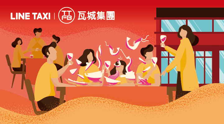 「瓦城集團 X LINE TAXI好友限定優惠」