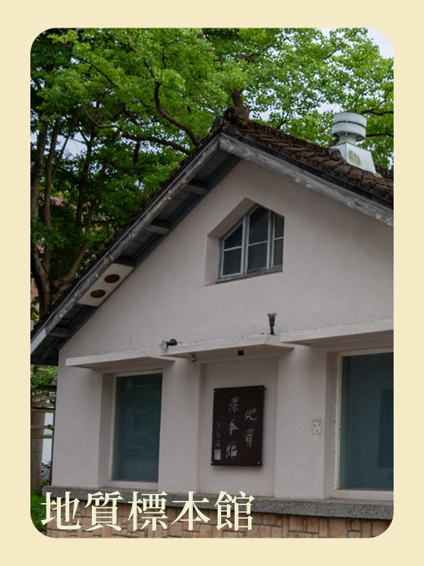 地質標本館